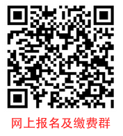 网上报名及缴费群