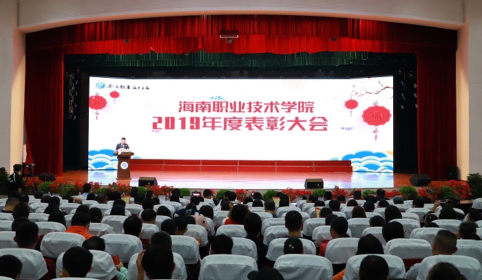 海南职业技术学院2019年度表彰大会暨2020年元旦文艺晚会圆满落幕