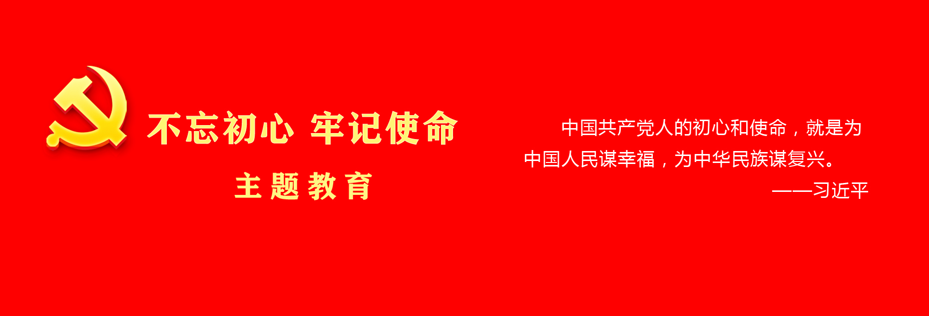 “不忘初心、牢记使命”主题教育