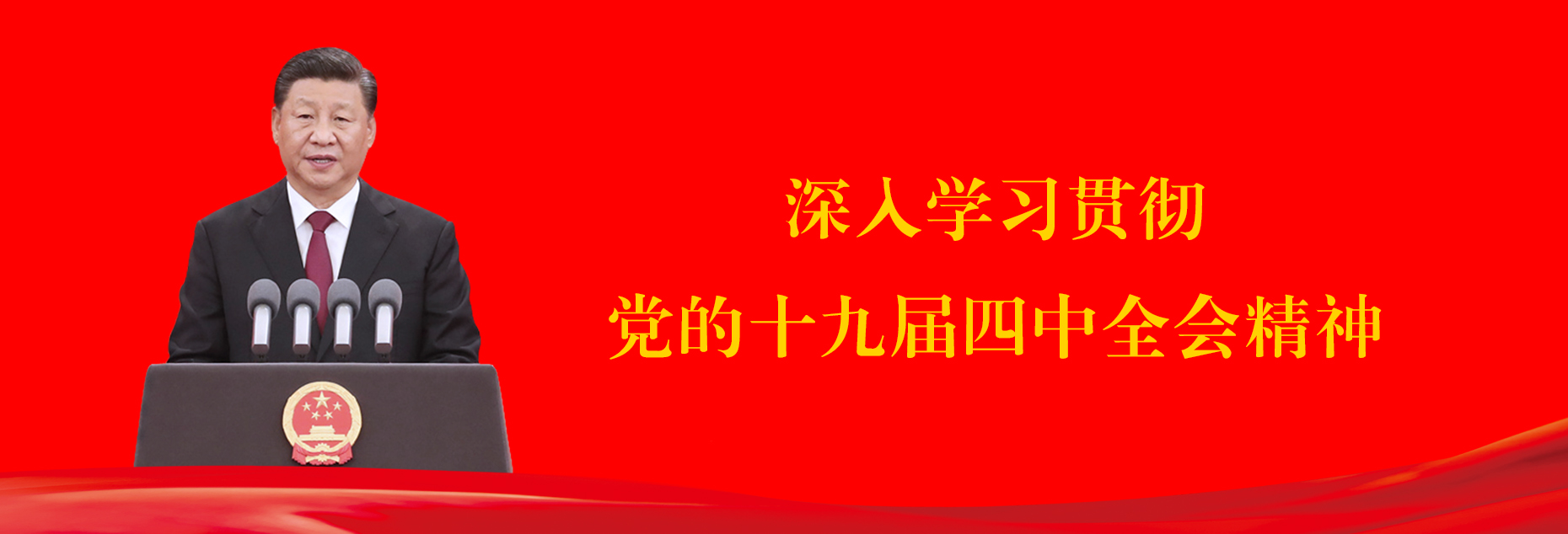 深入学习贯彻党的十九届四中全会精神