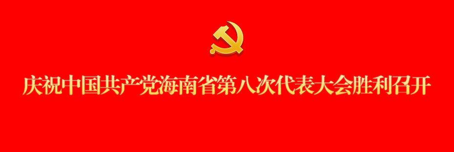 庆祝中国共产党海南省第八次代表大会胜利召开
