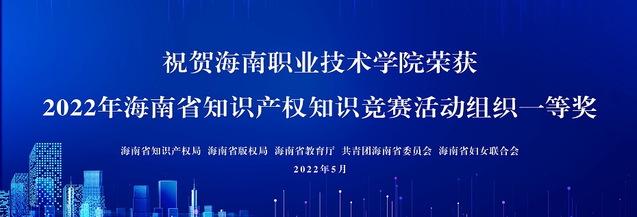 祝贺海南职业技术学院荣获2022年海南省知识产权知识竞赛活动组织一等奖