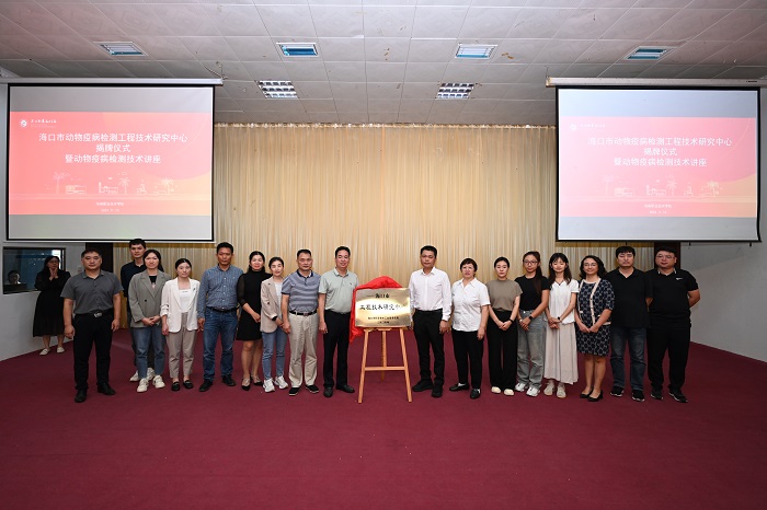我校举行海口市动物疫病检测工程技术研究中心揭牌仪式