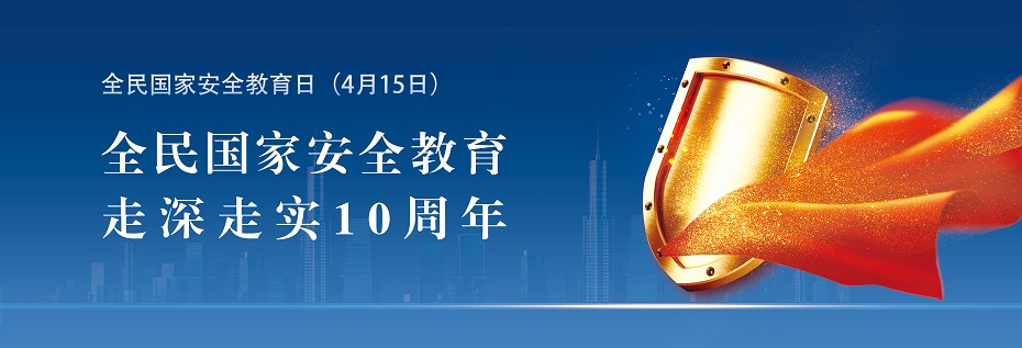 全民国家安全教育日