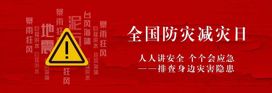 全国防灾减灾日
