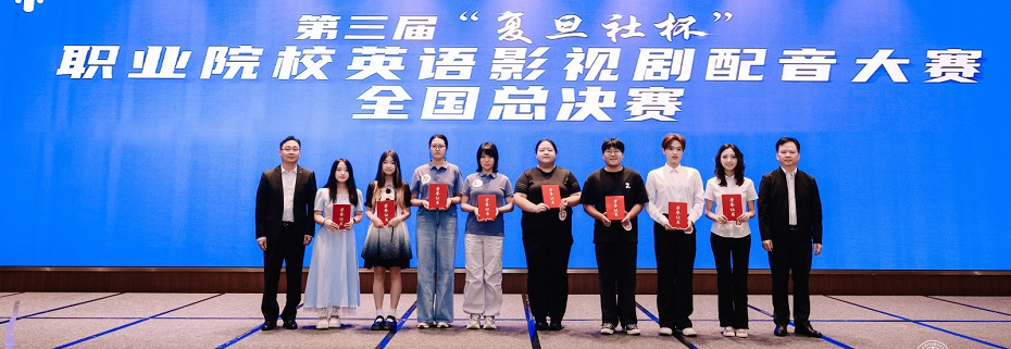 我校学子斩获第三届“复旦社杯”英语影视剧配音大赛全国一等奖