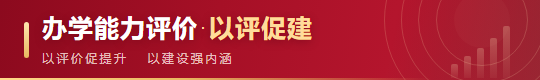 办学能力评价·以评促建