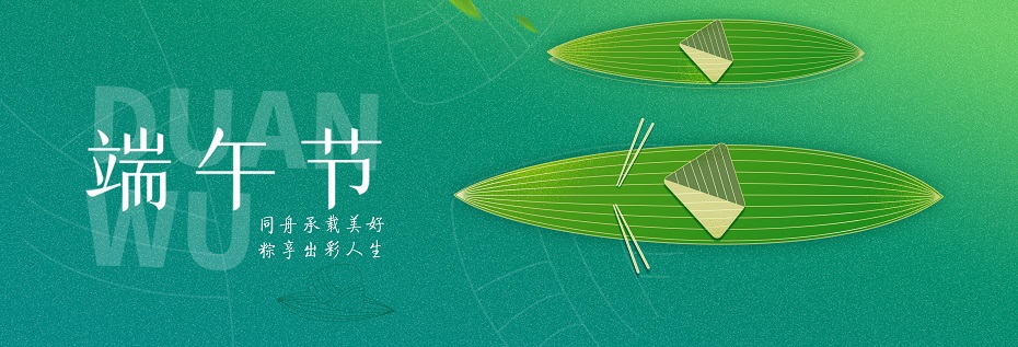 端午节