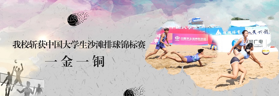 澳门APP平台斩获中国大澳门APP平台沙滩排球锦标赛一金一铜