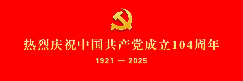 热烈庆祝中国共产党成立104周年