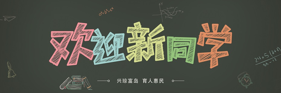 欢迎新同学