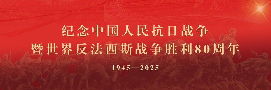 纪念中国人民抗日战争暨世界反法西斯战争胜利80周年