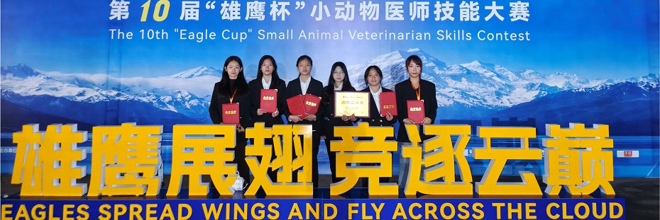 我校热农学院学子荣获2025年第十届雄鹰杯小动物医师技能大赛团体二等奖