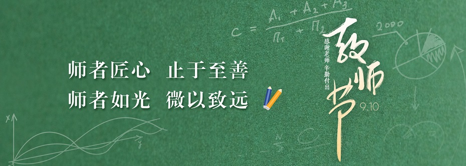 教师节快乐！
