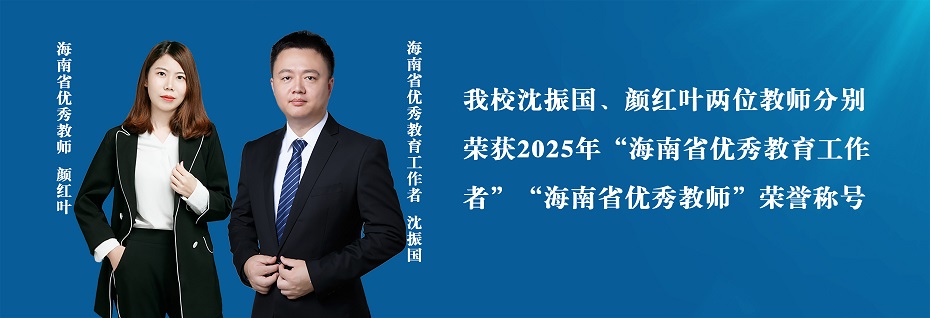 沈振国、颜红叶两位教师分别荣获“海南省优秀教育工作者”“海南省优秀教师”