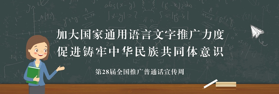 加大国家通用语言文字推广力度 促进铸牢中华民族共同体意识