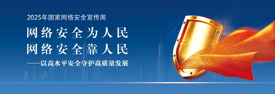 网络安全为人民 网络安全靠人民