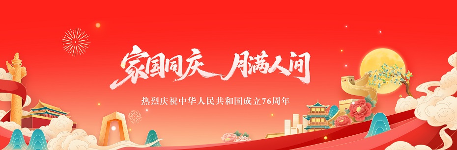 执烈庆祝中华人民共和国成立76周年
