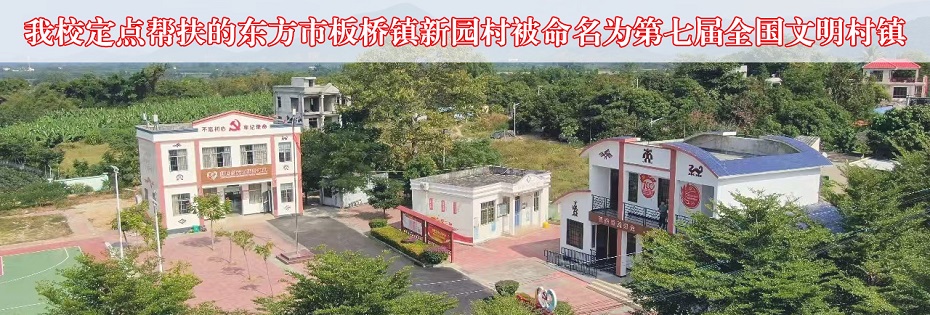 我校乡村振兴定点帮扶对象东方市板桥镇新园村被命名为第七届全国文明村镇