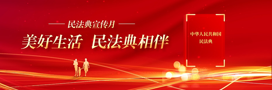 美好生活 民法典相伴