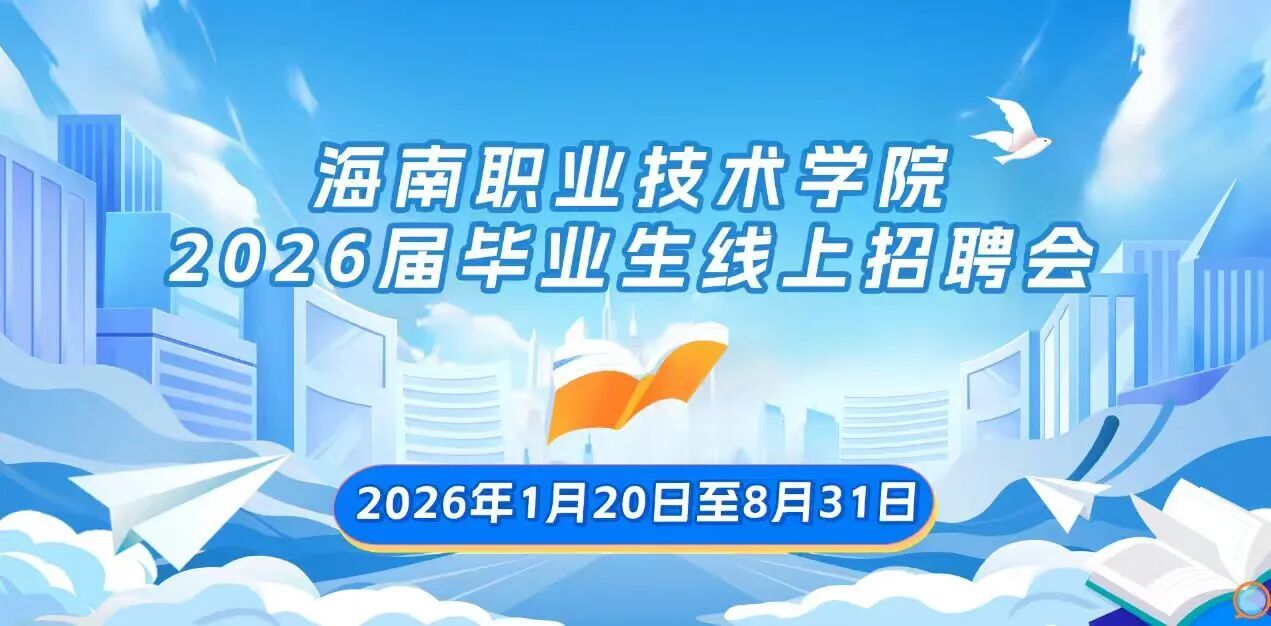 海南职业技术学院2026届毕业生线上招聘会