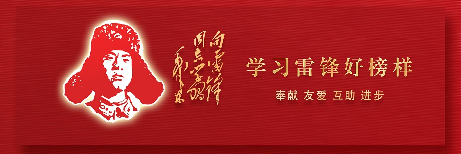 学习雷锋好榜样