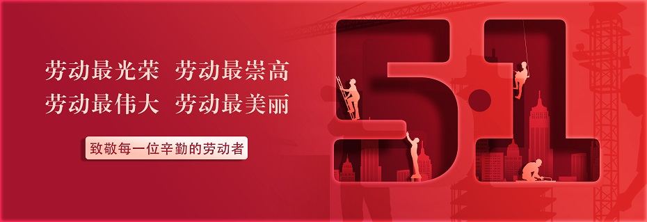 致敬每一位辛勤的劳动者