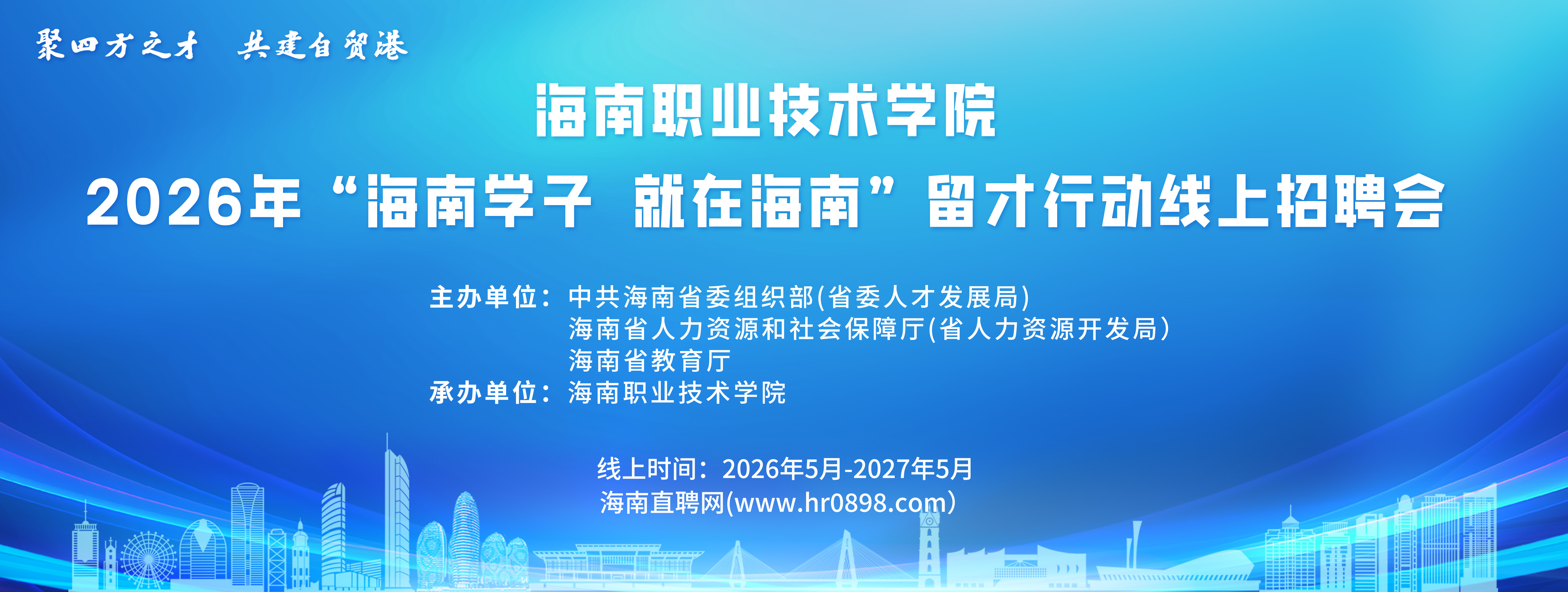 海南职业技术学院2026届毕业生线上招聘会