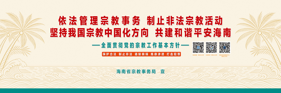 依法管理宗教事务 制止非法宗教活动 坚持我国宗教中国化方向 共建和谐平安海南