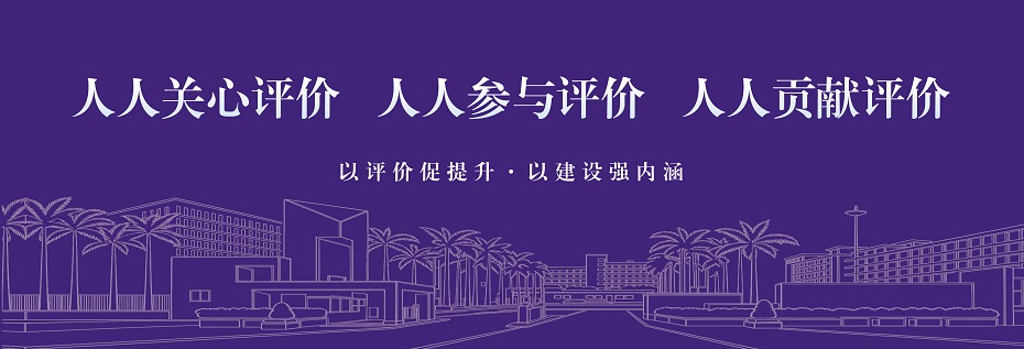 人人关心评价  人人参与评价  人人贡献评价
