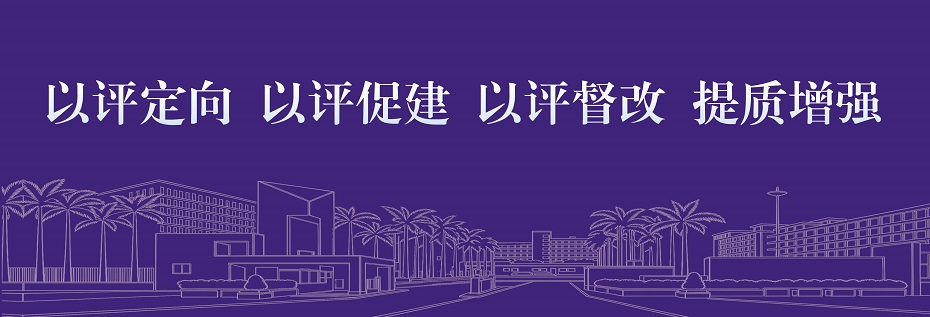 以评定向  以评促建  以评督改  提质增强