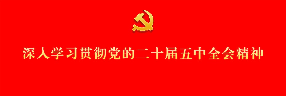 深入学习贯彻党的二十届五中全会精神