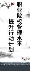 职业院校管理水平提升行动计划.jpg
