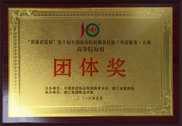 我校获大赛高等院校组团体奖（旅游学院供图）.jpg